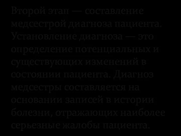 Второй этап — составление медсестрой диагноза пациента. Установление диагноза — это определение