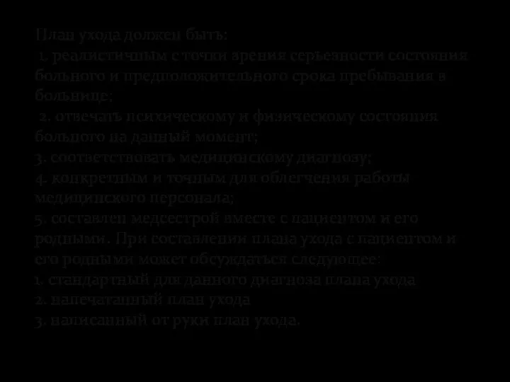 План ухода должен быть: 1. реалистичным с точки зрения серьезности состояния больного