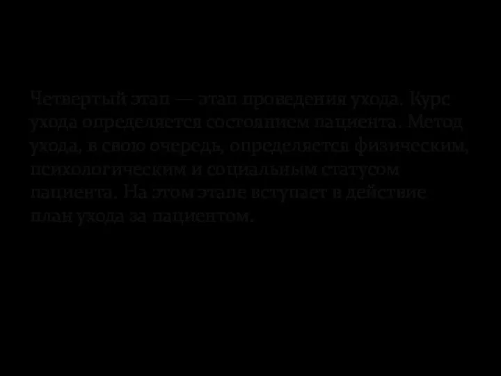 Четвертый этап — этап проведения ухода. Курс ухода определяется состоянием пациента. Метод