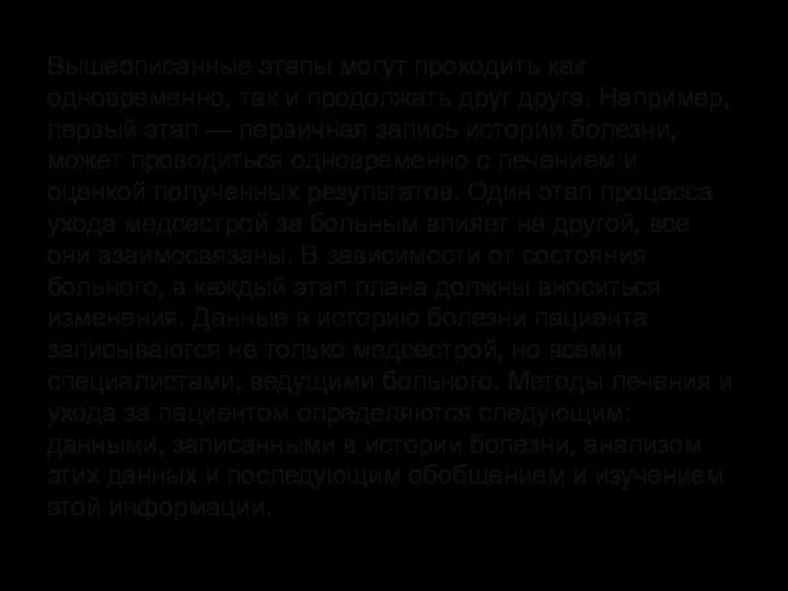 Вышеописанные этапы могут проходить как одновременно, так и продолжать друг друга. Например,