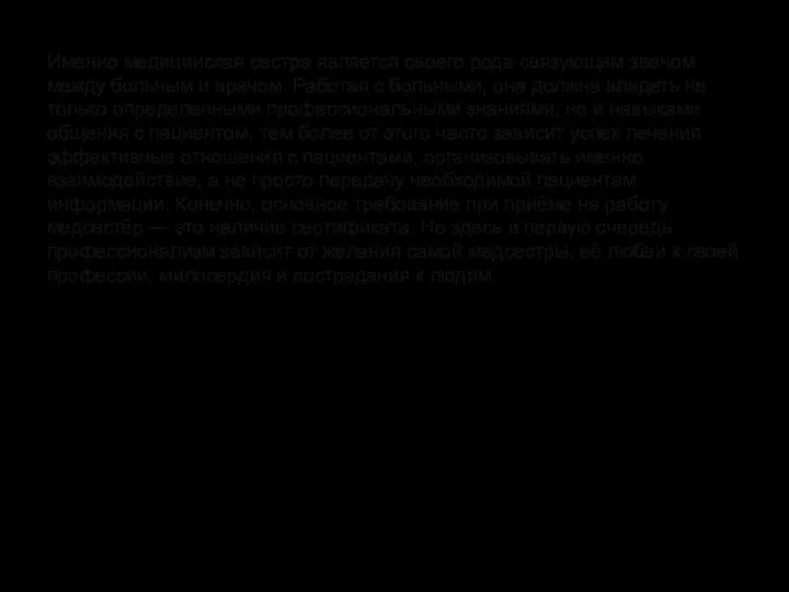Именно медицинская сестра является своего рода связующим звеном между больным и врачом.