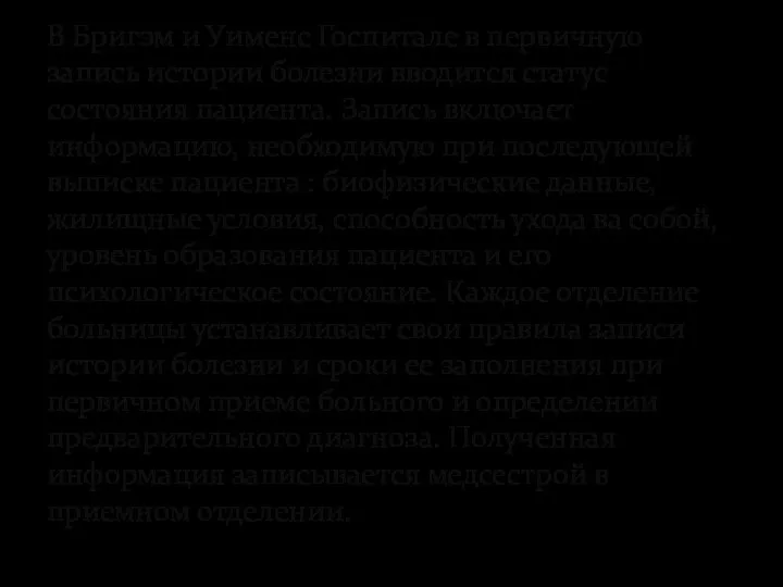 В Бригэм и Уименс Госпитале в первичную запись истории болезни вводится статус