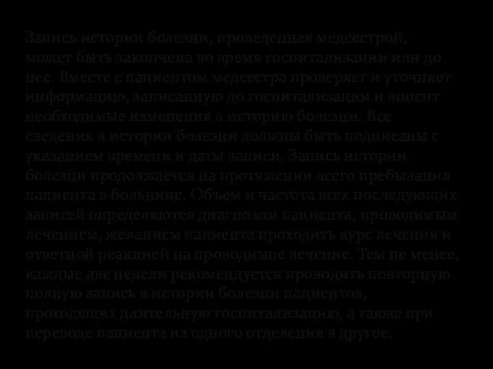 Запись истории болезни, проведенная медсестрой, может быть закончена во время госпитализации или