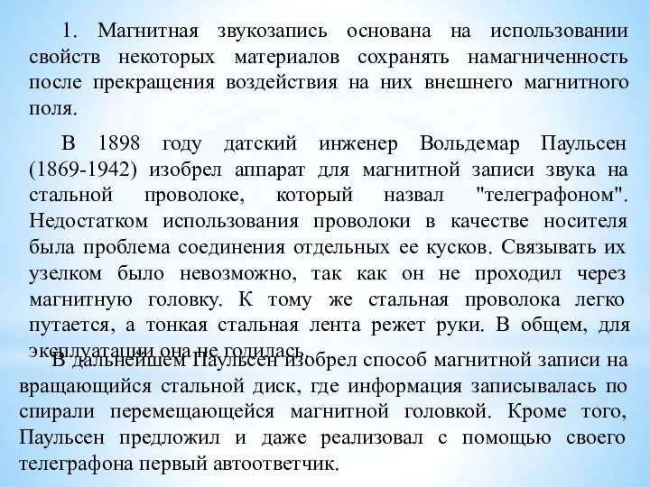 1. Магнитная звукозапись основана на использовании свойств некоторых материалов сохранять намагниченность после