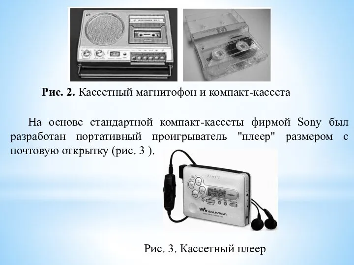 Рис. 2. Кассетный магнитофон и компакт-кассета На основе стандартной компакт-кассеты фирмой Sony