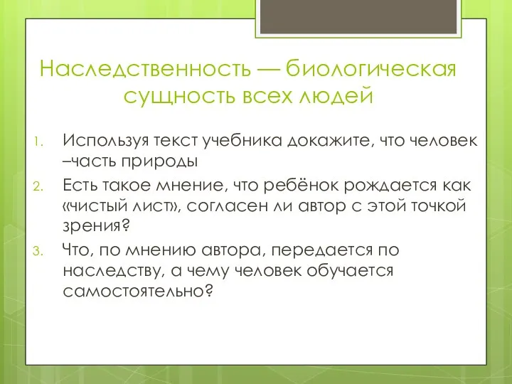 Наследственность — биологическая сущность всех людей Используя текст учебника докажите, что человек