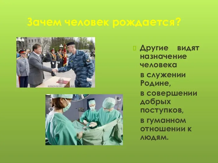 Зачем человек рождается? Другие видят назначение человека в служении Родине, в совершении