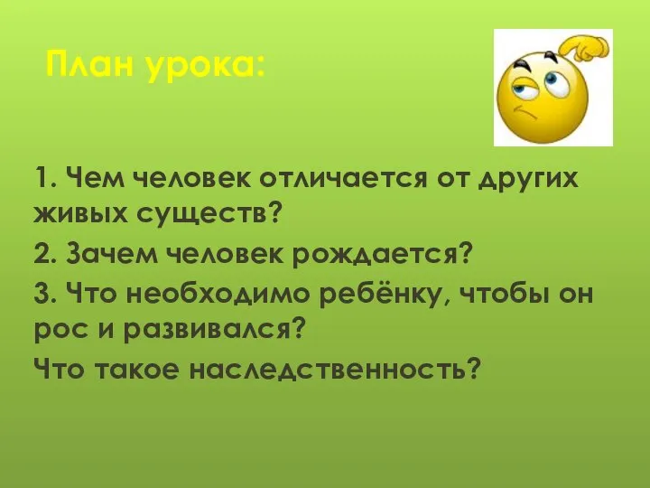 План урока: 1. Чем человек отличается от других живых существ? 2. Зачем