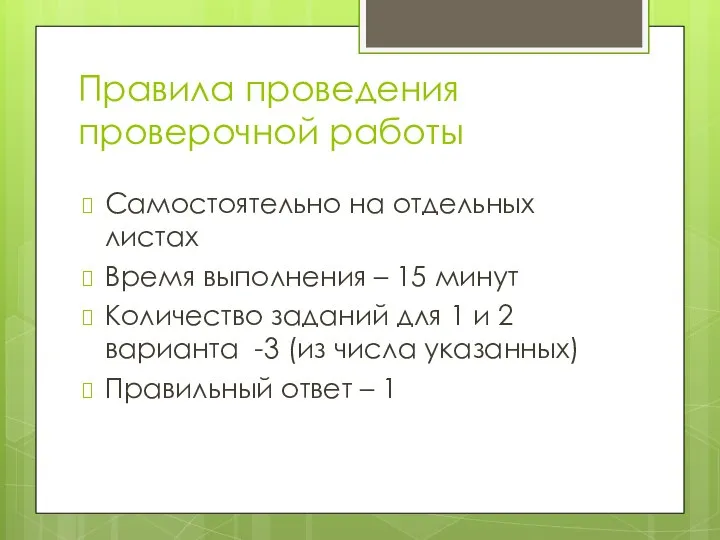 Правила проведения проверочной работы Самостоятельно на отдельных листах Время выполнения – 15