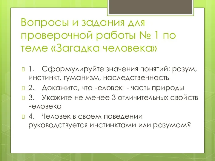 Вопросы и задания для проверочной работы № 1 по теме «Загадка человека»