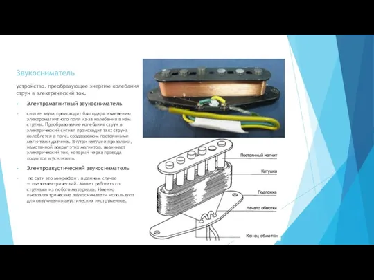 Звукосниматель устройство, преобразующее энергию колебания струн в электрический ток. Электромагнитный звукосниматель снятие