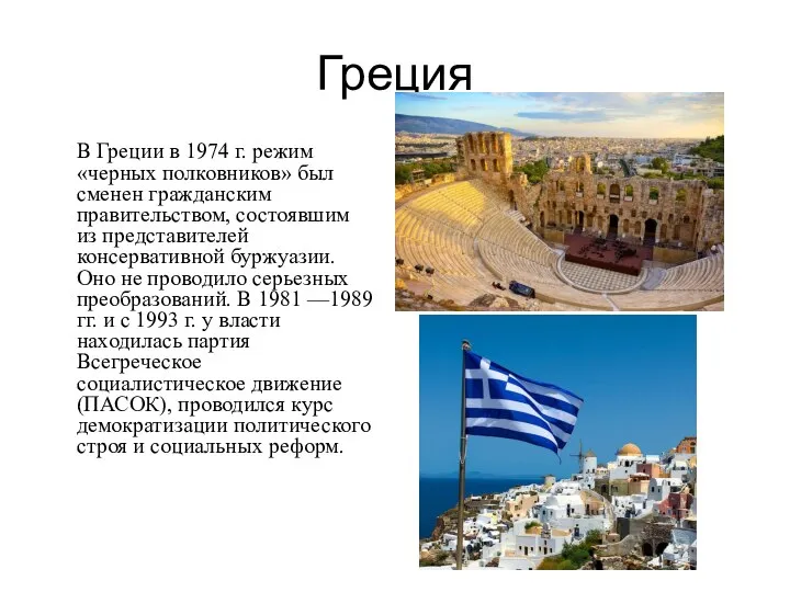 Греция В Греции в 1974 г. режим «черных полковников» был сменен гражданским