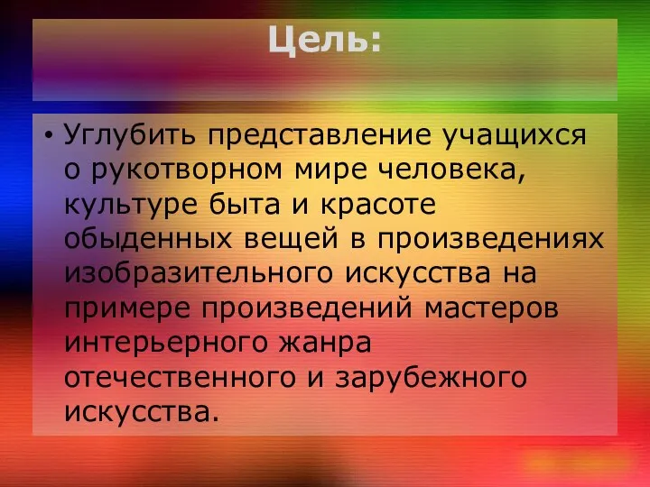 Цель: Углубить представление учащихся о рукотворном мире человека, культуре быта и красоте