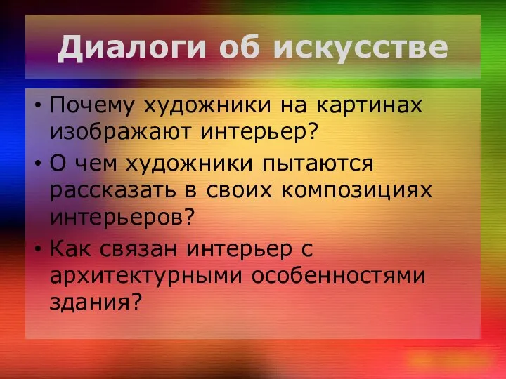 Диалоги об искусстве Почему художники на картинах изображают интерьер? О чем художники