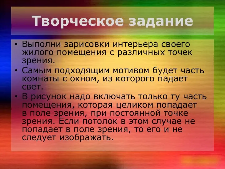 Творческое задание Выполни зарисовки интерьера своего жилого помещения с различных точек зрения.