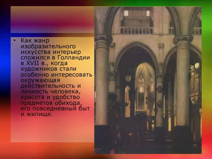 Как жанр изобразительного искусства интерьер сложился в Голландии в XVII в., когда