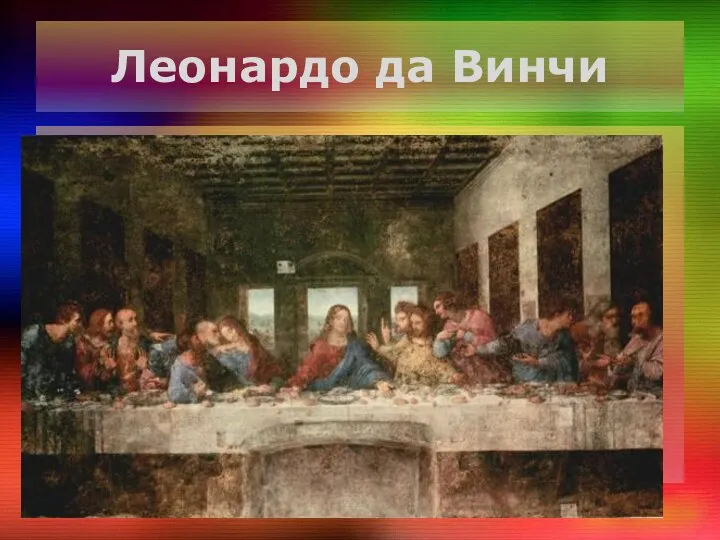 Леонардо да Винчи