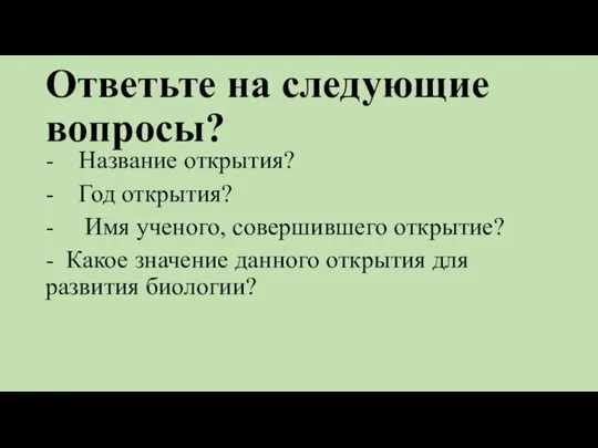 Ответьте на следующие вопросы? - Название открытия? - Год открытия? - Имя