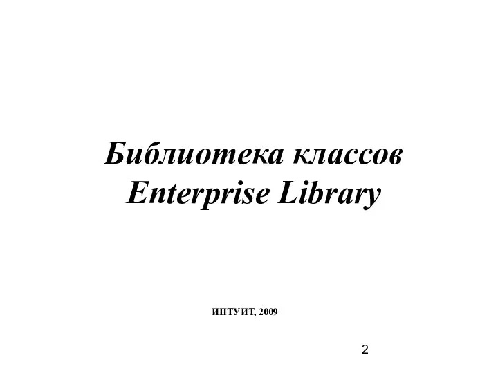 Библиотека классов Enterprise Library ИНТУИТ, 2009