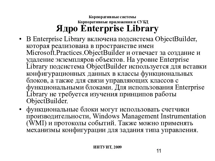 Ядро Enterprise Library В Enterprise Library включена подсистема ObjectBuilder, которая реализована в