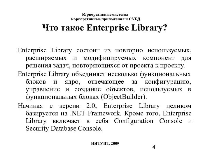 Что такое Enterprise Library? Enterprise Library состоит из повторно используемых, расширяемых и