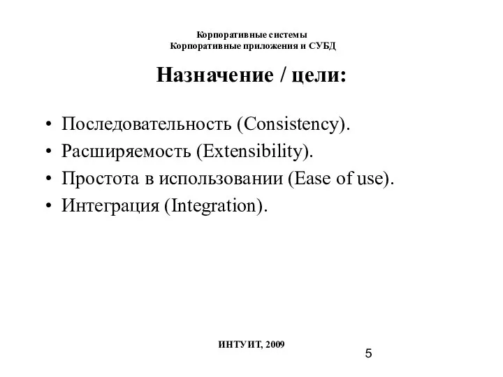 Назначение / цели: Последовательность (Consistency). Расширяемость (Extensibility). Простота в использовании (Ease of