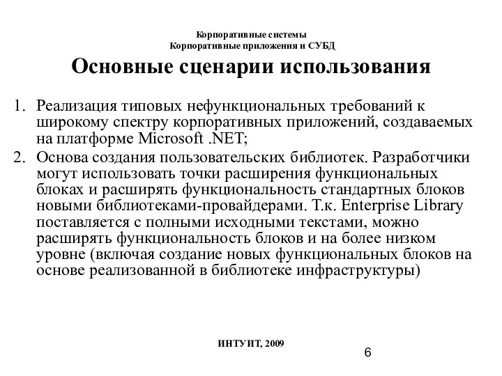 Основные сценарии использования Реализация типовых нефункциональных требований к широкому спектру корпоративных приложений,