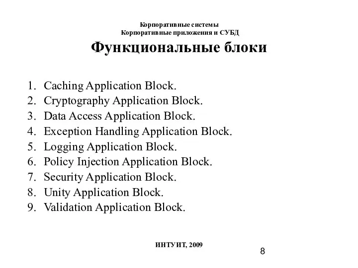 Функциональные блоки Caching Application Block. Cryptography Application Block. Data Access Application Block.