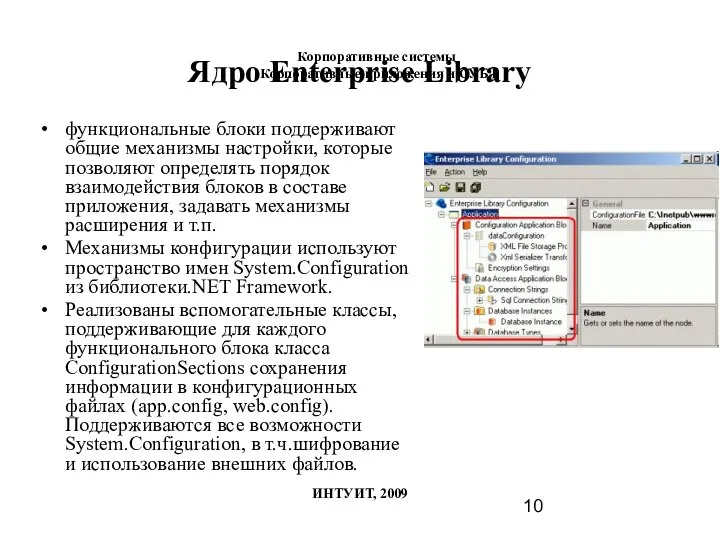 Ядро Enterprise Library функциональные блоки поддерживают общие механизмы настройки, которые позволяют определять