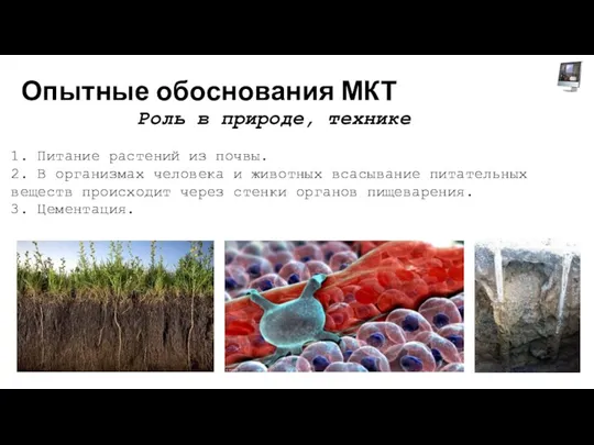 Опытные обоснования МКТ Роль в природе, технике 1. Питание растений из почвы.