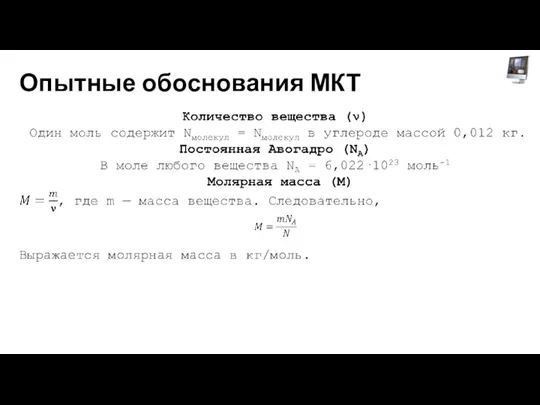 Опытные обоснования МКТ Выражается молярная масса в кг/моль.