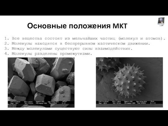 Основные положения MKT 1. Все вещества состоят из мельчайших частиц (молекул и