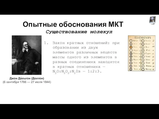 Опытные обоснования МКТ Существование молекул Закон кратных отношений: при образовании из двух