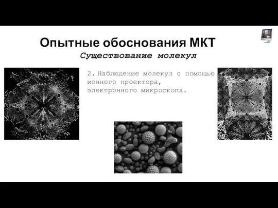 Опытные обоснования МКТ Существование молекул 2. Наблюдение молекул с помощью ионного проектора, электронного микроскопа.