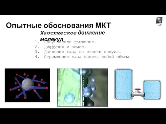 Опытные обоснования МКТ Хаотическое движение молекул 1. Броуновское движение. 2. Диффузия и