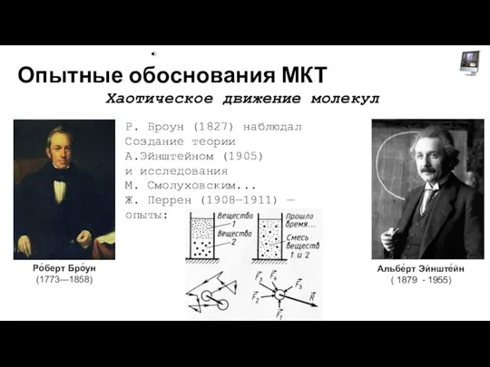 Опытные обоснования МКТ Хаотическое движение молекул Р. Броун (1827) наблюдал Создание теории