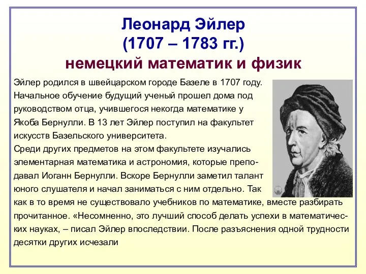 Леонард Эйлер (1707 – 1783 гг.) немецкий математик и физик Эйлер родился