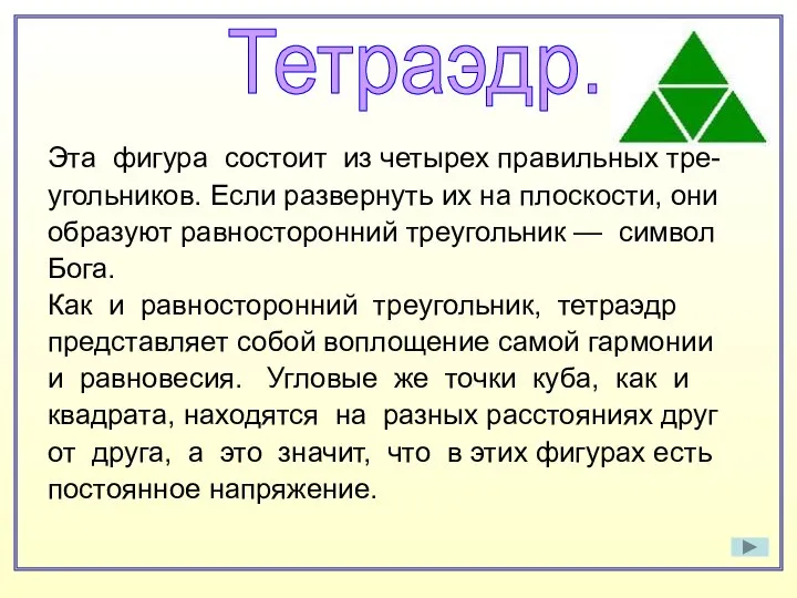 Эта фигура состоит из четырех правильных тре- угольников. Если развернуть их на