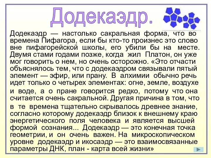 Додекаэдр — настолько сакральная форма, что во времена Пифагора, если бы кто-то