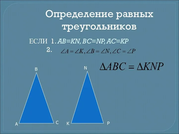 Определение равных треугольников ЕСЛИ 1. AB=KN, BC=NP, AC=KP 2. С Р К В N А
