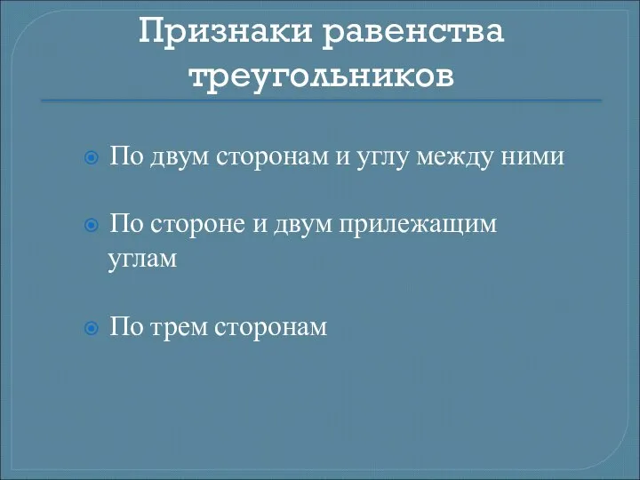 Признаки равенства треугольников По двум сторонам и углу между ними По стороне