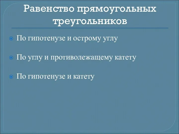 Равенство прямоугольных треугольников По гипотенузе и острому углу По углу и противолежащему