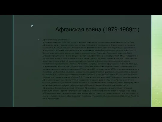 Афганская война (1979-1989 гг.) Афганский конфликт 1979-1989 годов — военный конфликт на