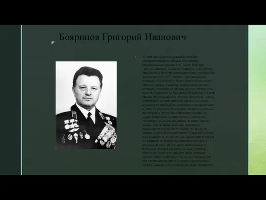 С 1969 года Бояринов руководил Курсами усовершенствования офицерского состава, организованных в рамках