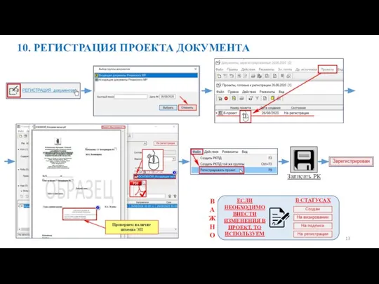 10. РЕГИСТРАЦИЯ ПРОЕКТА ДОКУМЕНТА 13