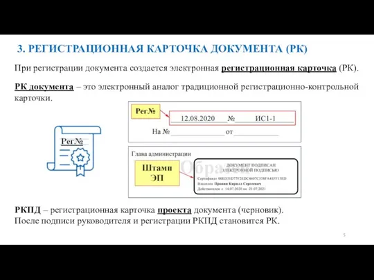 3. РЕГИСТРАЦИОННАЯ КАРТОЧКА ДОКУМЕНТА (РК) При регистрации документа создается электронная регистрационная карточка