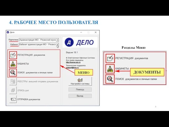 4. РАБОЧЕЕ МЕСТО ПОЛЬЗОВАТЕЛЯ Разделы Меню