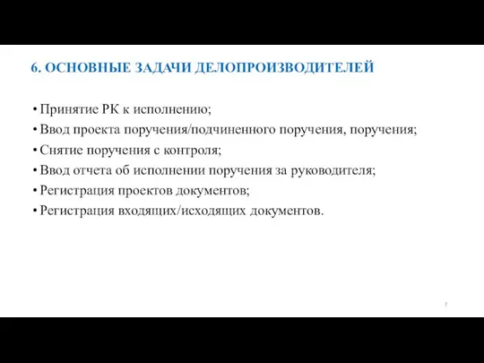 6. ОСНОВНЫЕ ЗАДАЧИ ДЕЛОПРОИЗВОДИТЕЛЕЙ Принятие РК к исполнению; Ввод проекта поручения/подчиненного поручения,