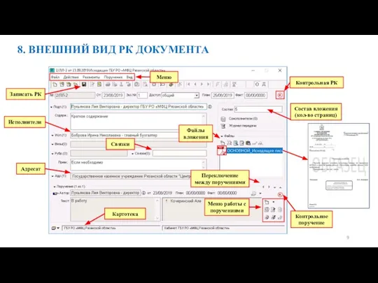 8. ВНЕШНИЙ ВИД РК ДОКУМЕНТА 9