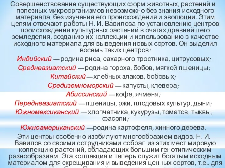 Совершенствование существующих форм животных, растений и полезных микроорганизмов невозможно без знания исходного